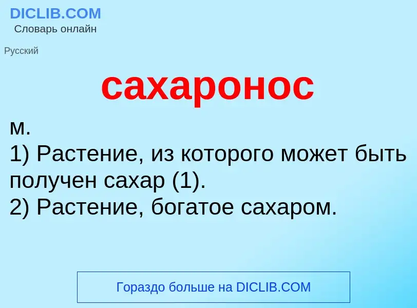 What is сахаронос - meaning and definition