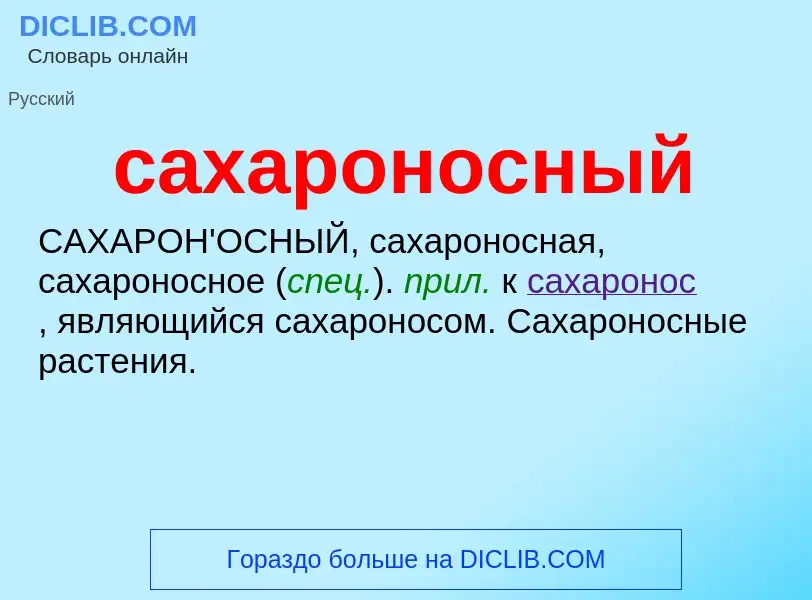 What is сахароносный - meaning and definition