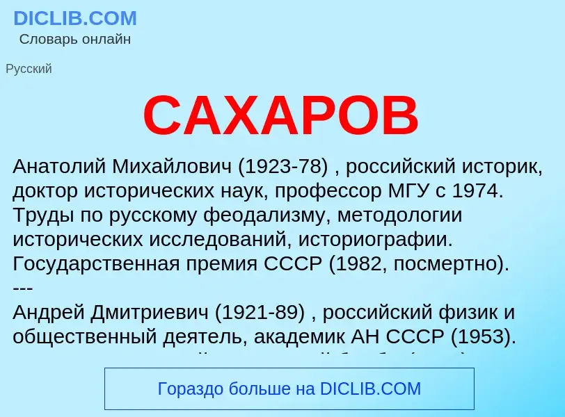 O que é САХАРОВ - definição, significado, conceito