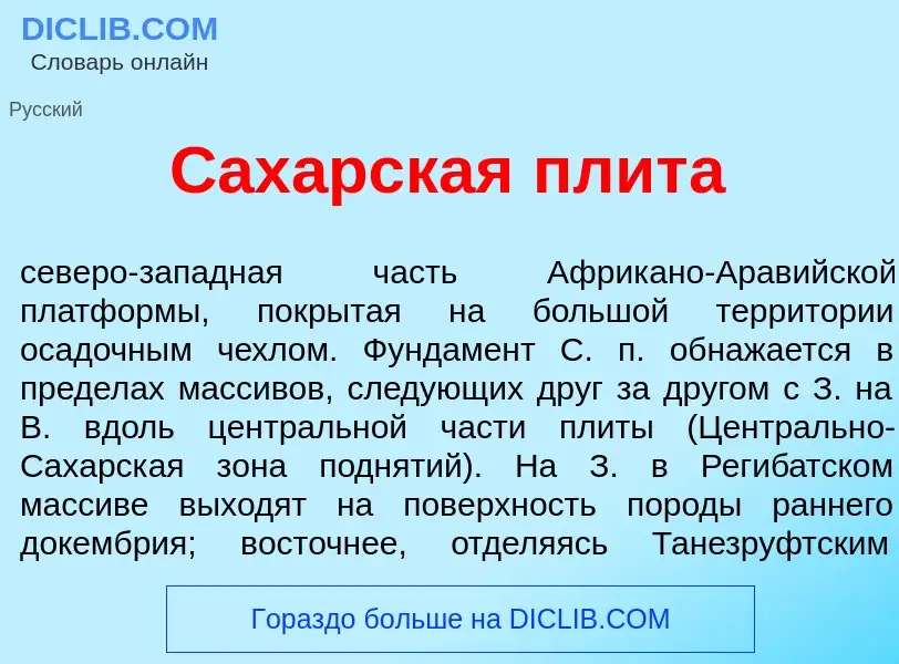 What is Сах<font color="red">а</font>рская плит<font color="red">а</font> - meaning and definition