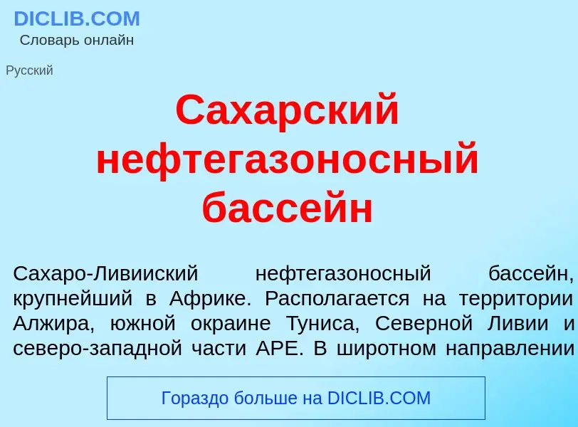 Что такое Сах<font color="red">а</font>рский нефтегазон<font color="red">о</font>сный басс<font colo