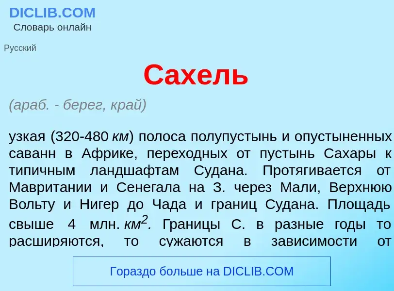 Что такое Сах<font color="red">е</font>ль - определение