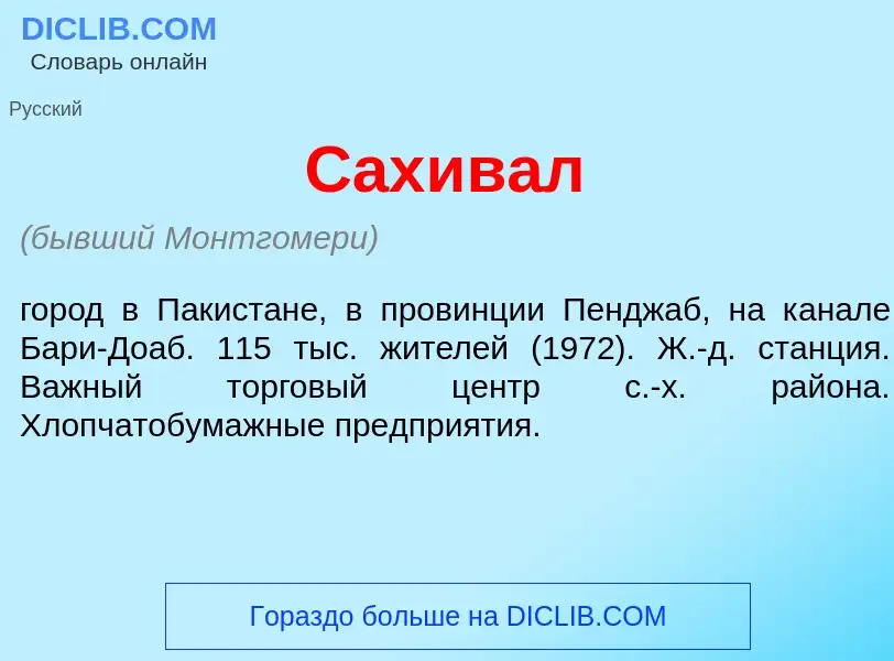 What is Сах<font color="red">и</font>вал - meaning and definition