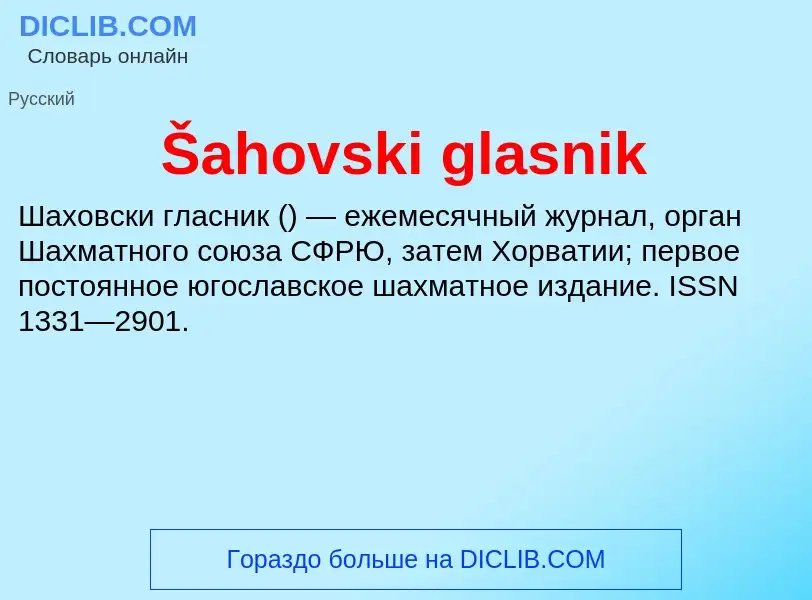 Что такое Šahovski glasnik - определение