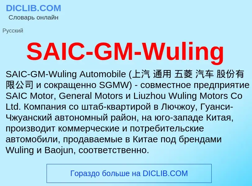 Что такое SAIC-GM-Wuling - определение