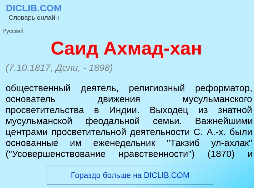 Что такое Са<font color="red">и</font>д Ахм<font color="red">а</font>д-хан - определение