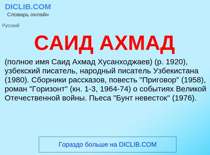 ¿Qué es САИД АХМАД? - significado y definición