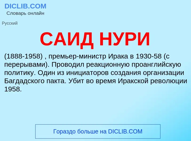 Что такое САИД НУРИ - определение