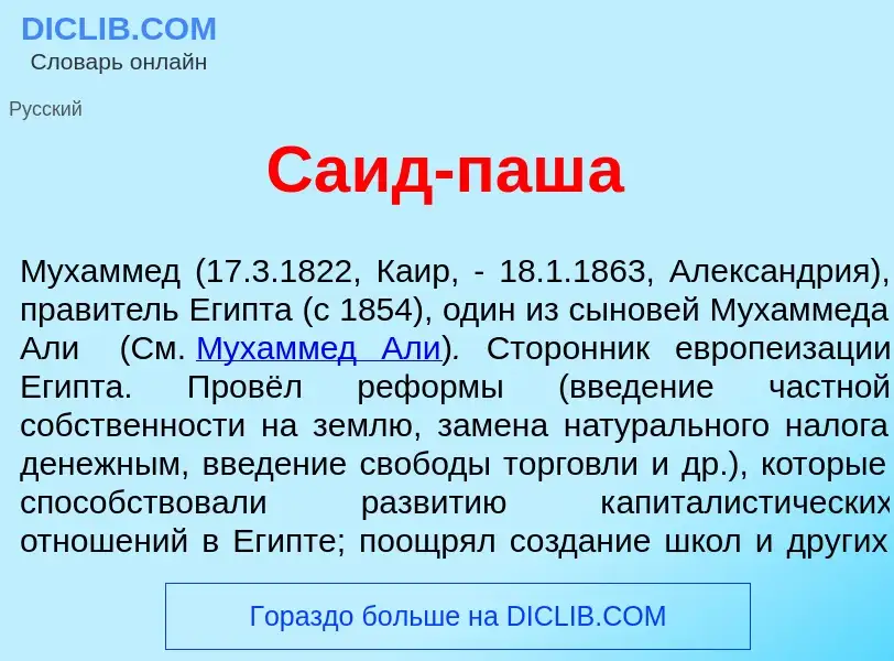 Что такое Са<font color="red">и</font>д-паш<font color="red">а</font> - определение