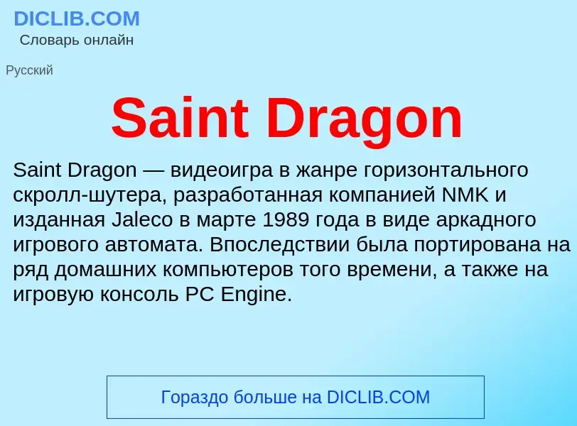 ¿Qué es Saint Dragon? - significado y definición