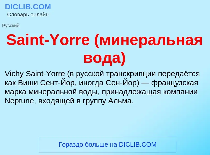 ¿Qué es Saint-Yorre (минеральная вода)? - significado y definición