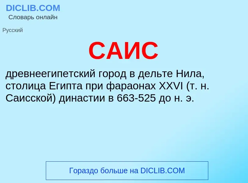 What is САИС - meaning and definition