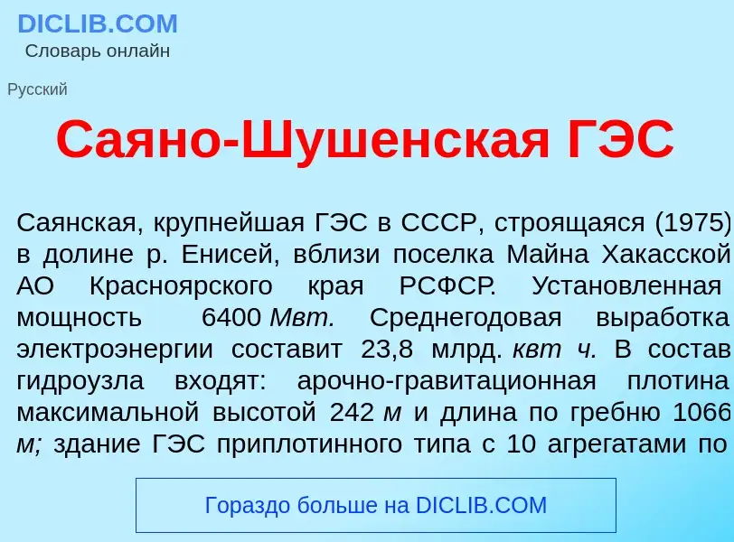 Что такое Са<font color="red">я</font>но-Ш<font color="red">у</font>шенская ГЭС - определение