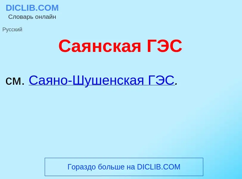 Что такое Са<font color="red">я</font>нская ГЭС - определение