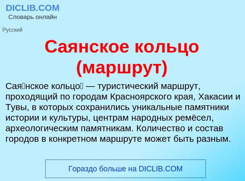 O que é Саянское кольцо (маршрут) - definição, significado, conceito