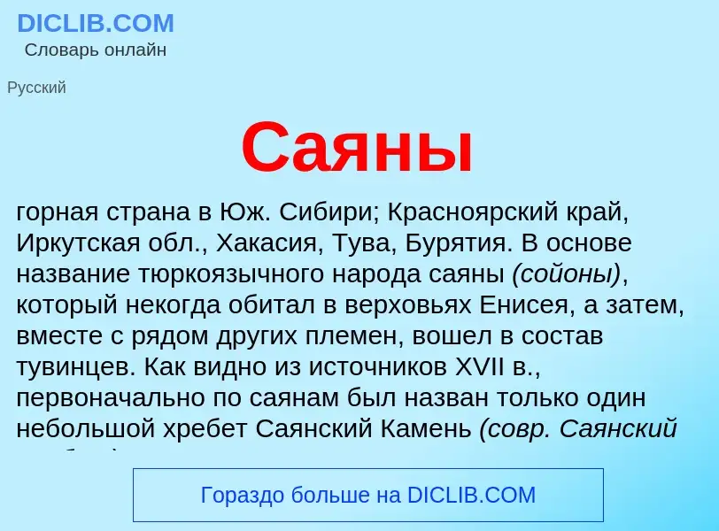 Что такое Саяны - определение