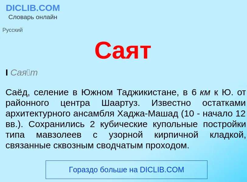 What is Саят - meaning and definition