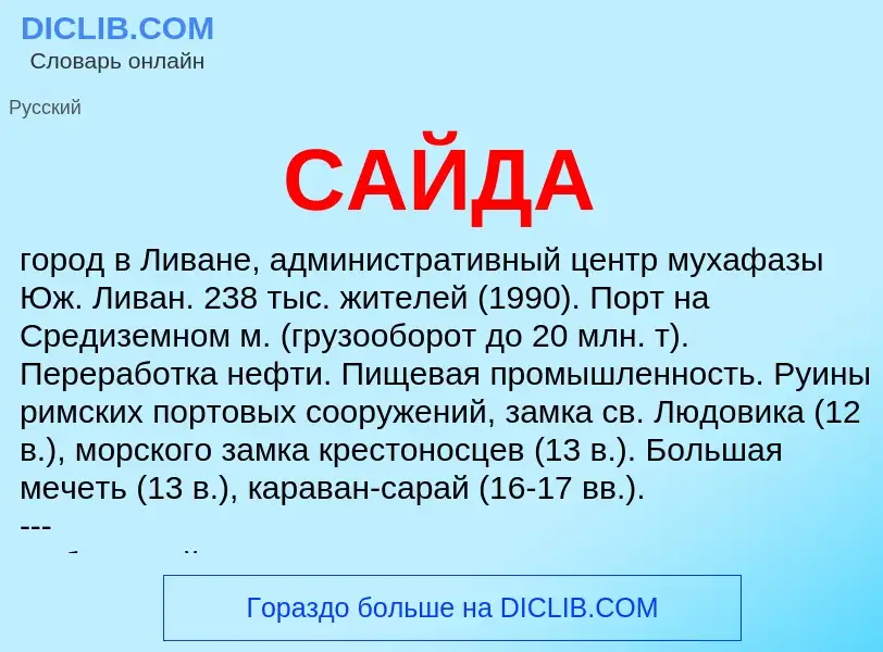 What is САЙДА - definition