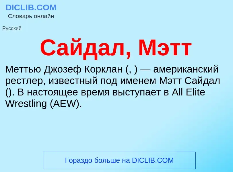 ¿Qué es Сайдал, Мэтт? - significado y definición