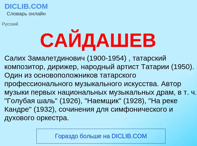 Was ist САЙДАШЕВ - Definition