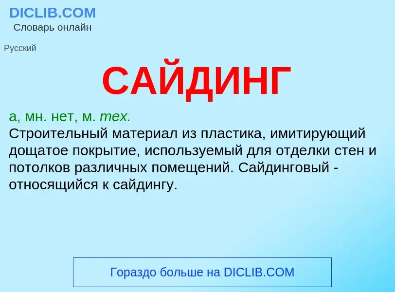 What is САЙДИНГ - definition