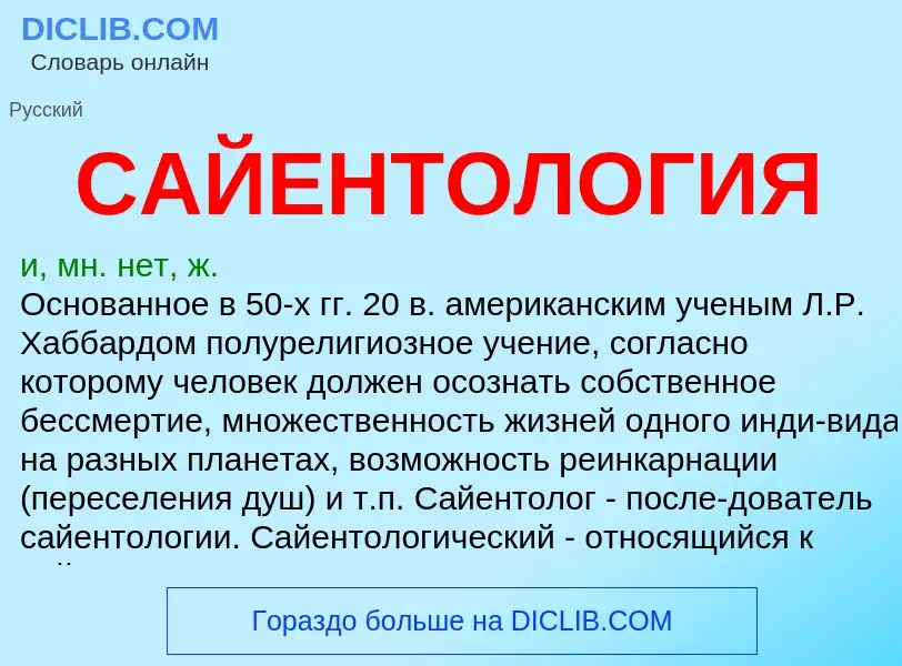 ¿Qué es САЙЕНТОЛОГИЯ? - significado y definición