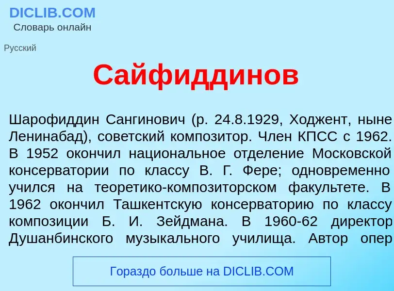 Что такое Сайфидд<font color="red">и</font>нов - определение