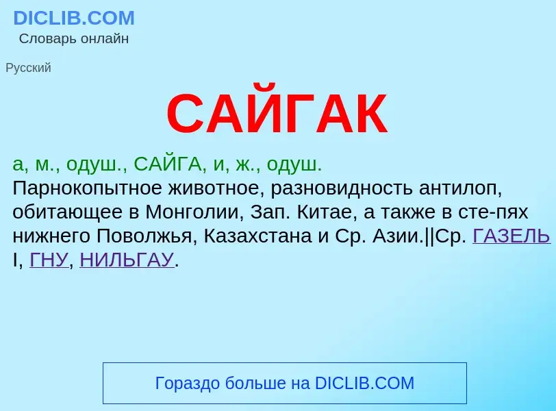 What is САЙГАК - meaning and definition