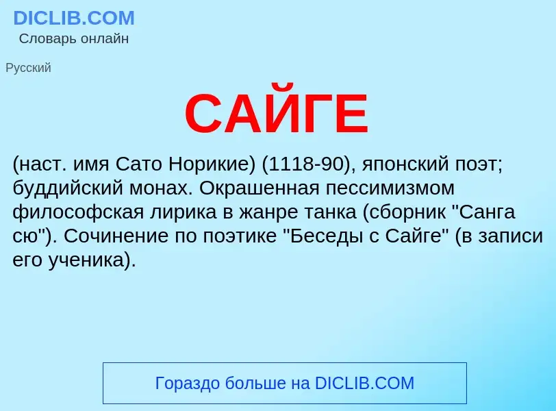 What is САЙГЕ - definition