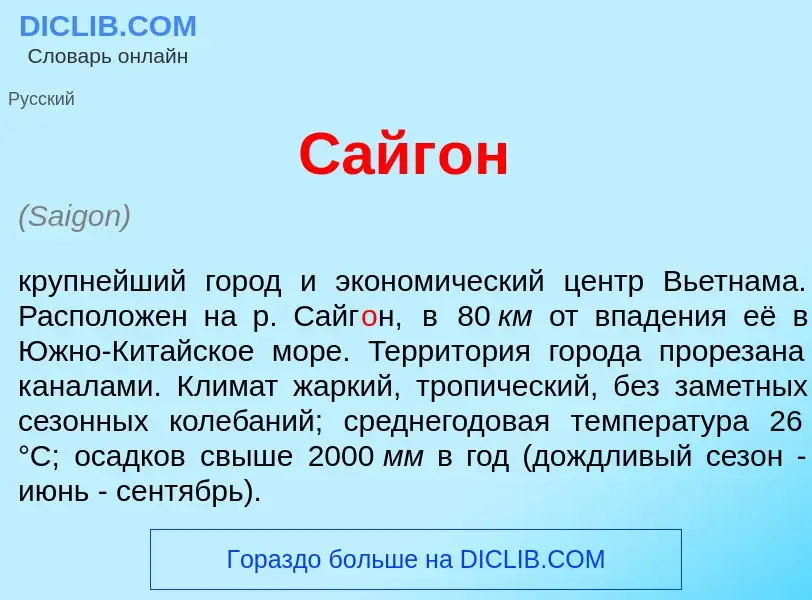 ¿Qué es Сайг<font color="red">о</font>н? - significado y definición