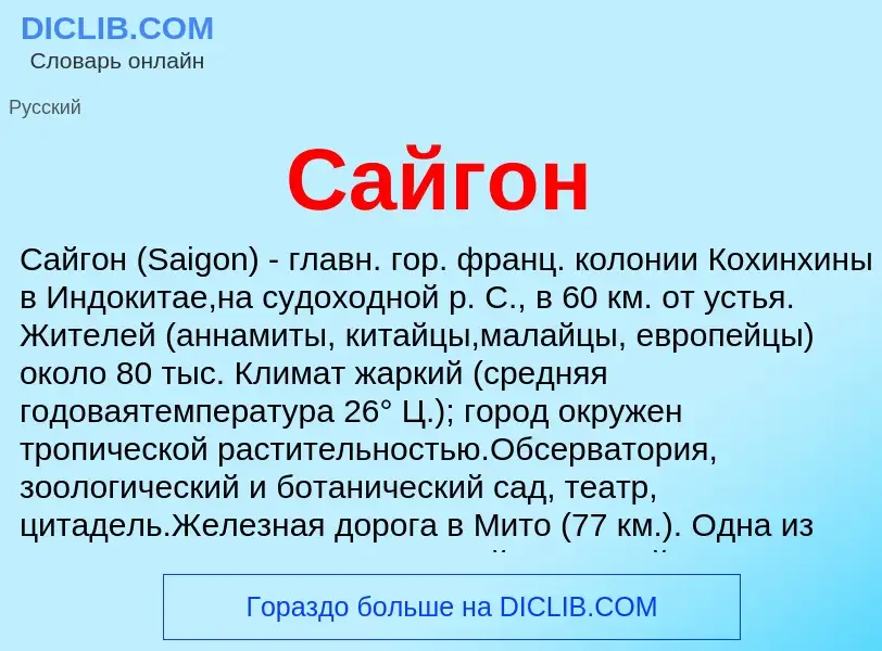 Che cos'è Сайгон - definizione