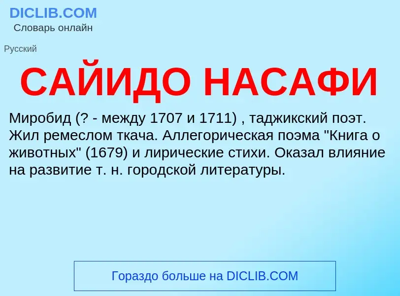 What is САЙИДО НАСАФИ - meaning and definition