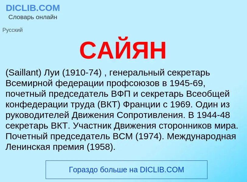 Was ist САЙЯН - Definition