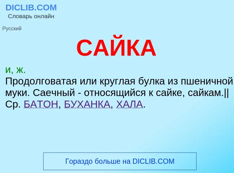 What is САЙКА - meaning and definition