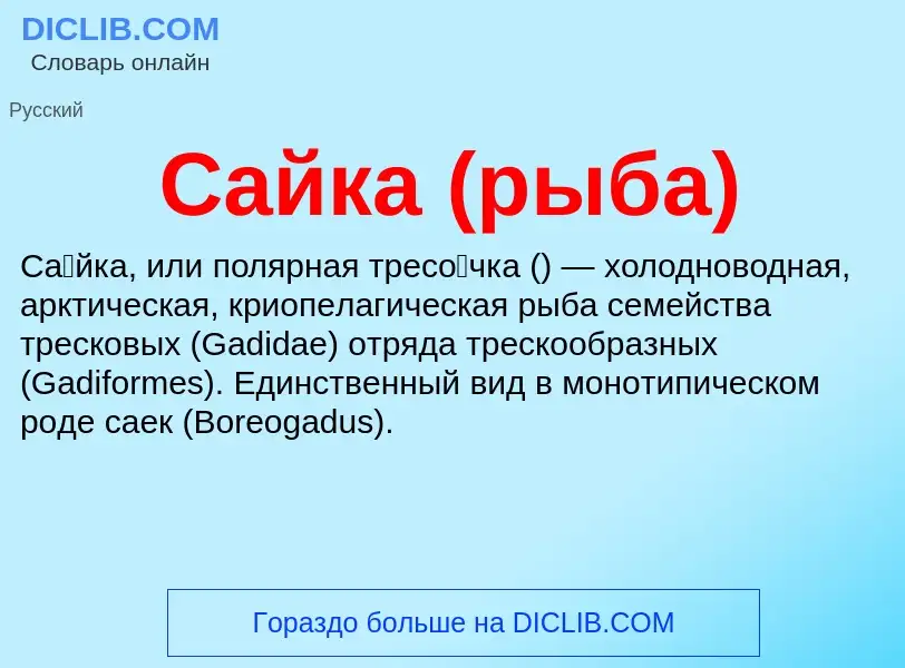 What is Сайка (рыба) - meaning and definition