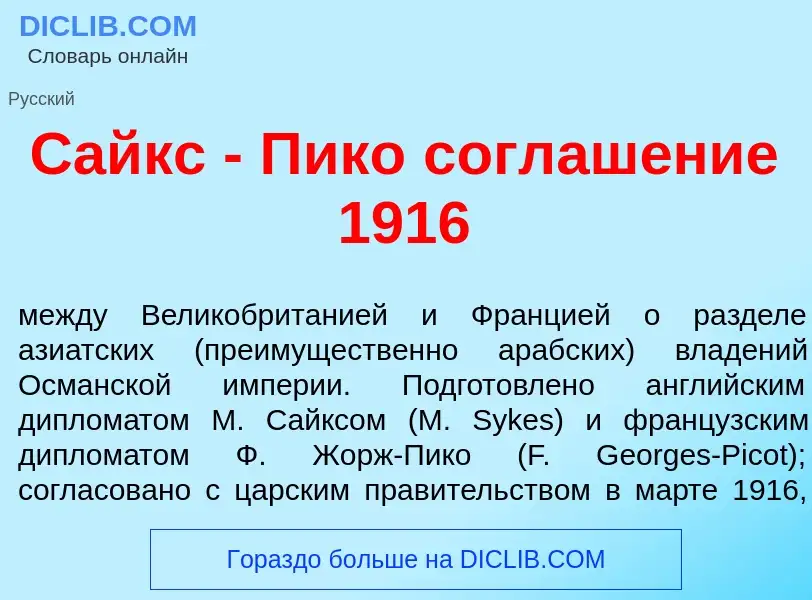 Что такое Сайкс - Пик<font color="red">о</font> соглаш<font color="red">е</font>ние 1916 - определен