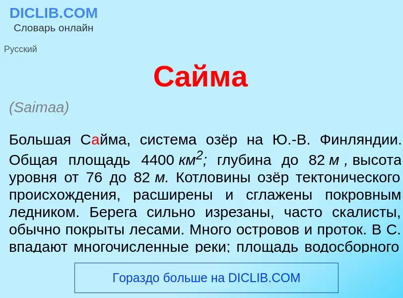 Что такое С<font color="red">а</font>йма - определение