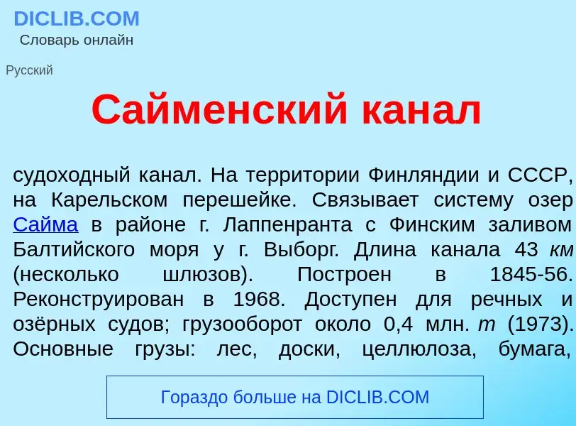 Что такое С<font color="red">а</font>йменский кан<font color="red">а</font>л - определение