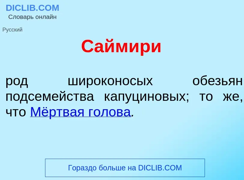 Что такое Сайм<font color="red">и</font>ри - определение