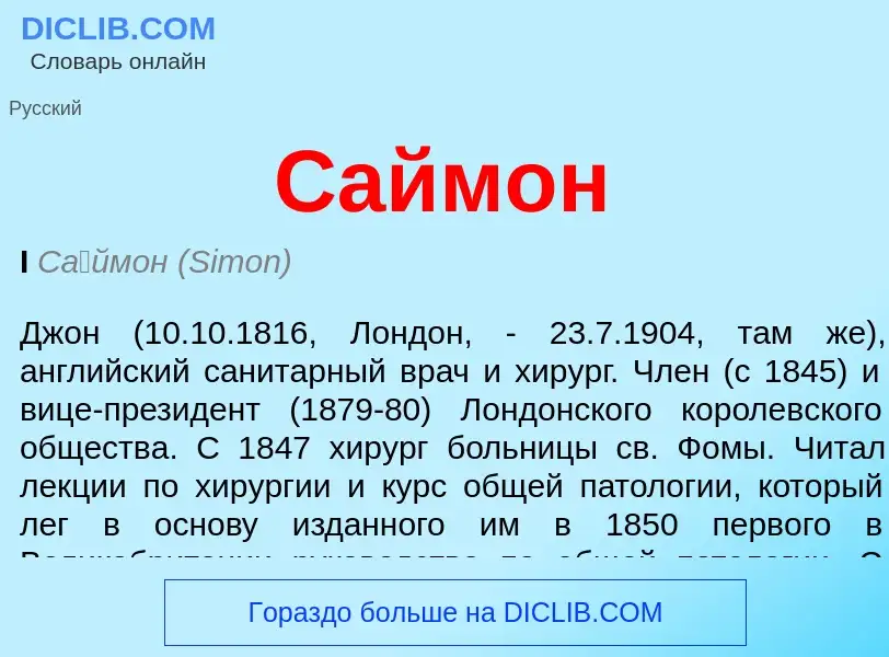 Что такое Саймон - определение