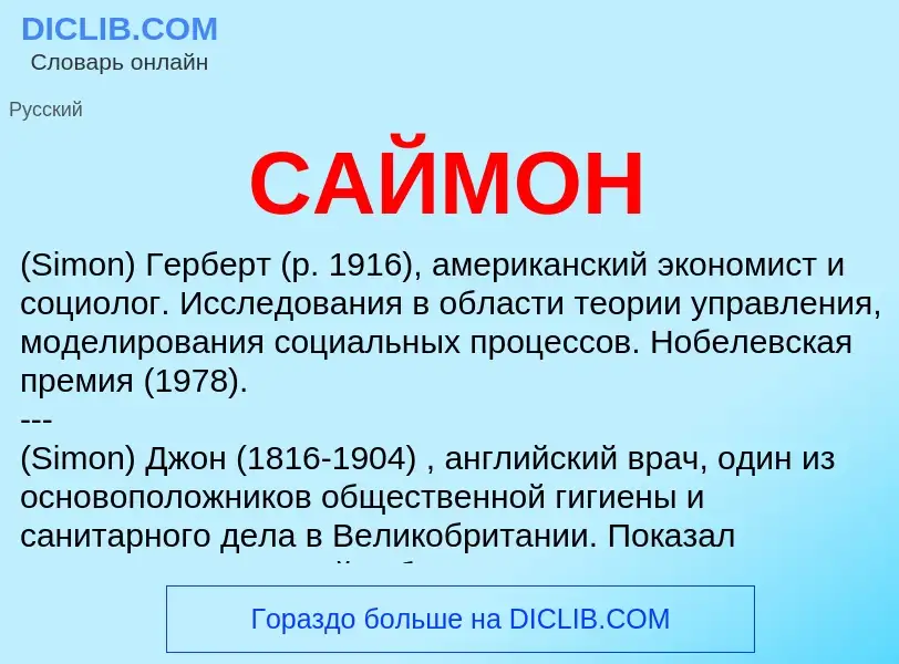 What is САЙМОН - definition