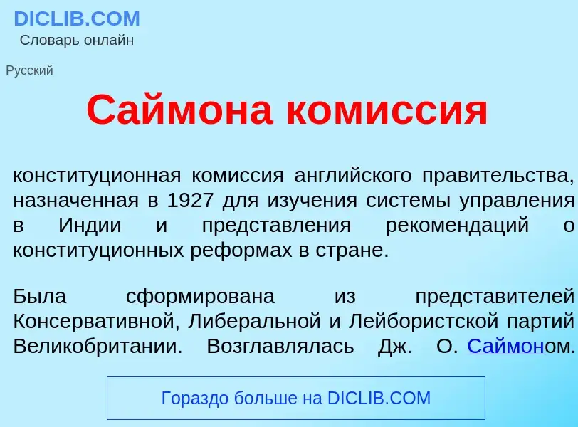 Wat is С<font color="red">а</font>ймона ком<font color="red">и</font>ссия - definition