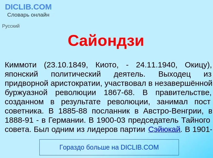 Was ist Сай<font color="red">о</font>ндзи - Definition