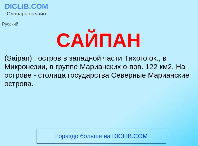 Was ist САЙПАН - Definition