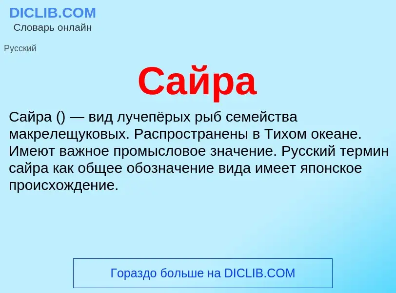 ¿Qué es Сайра? - significado y definición