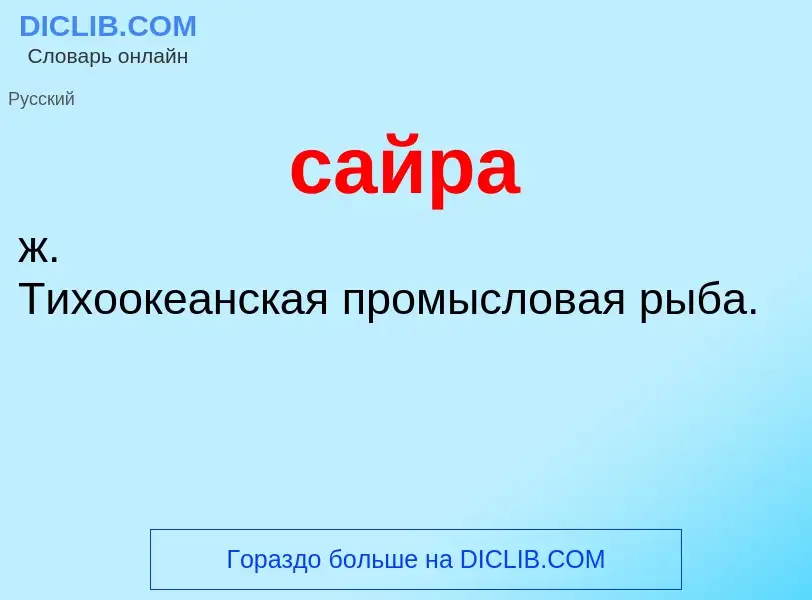 What is сайра - meaning and definition