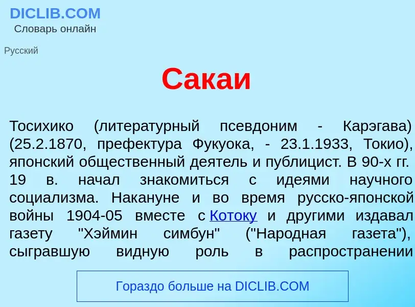 Τι είναι Сак<font color="red">а</font>и - ορισμός