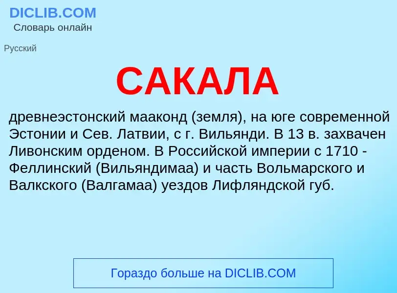 Что такое САКАЛА - определение