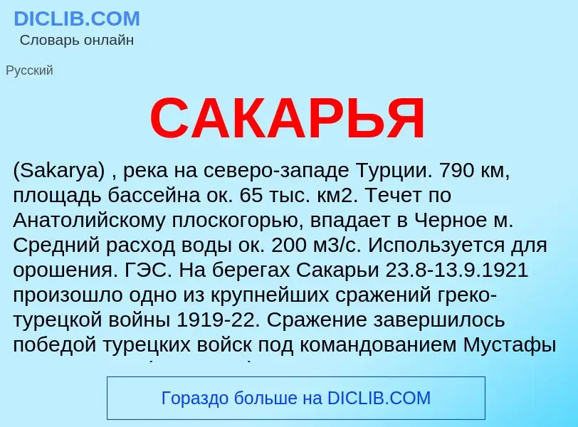 ¿Qué es САКАРЬЯ? - significado y definición