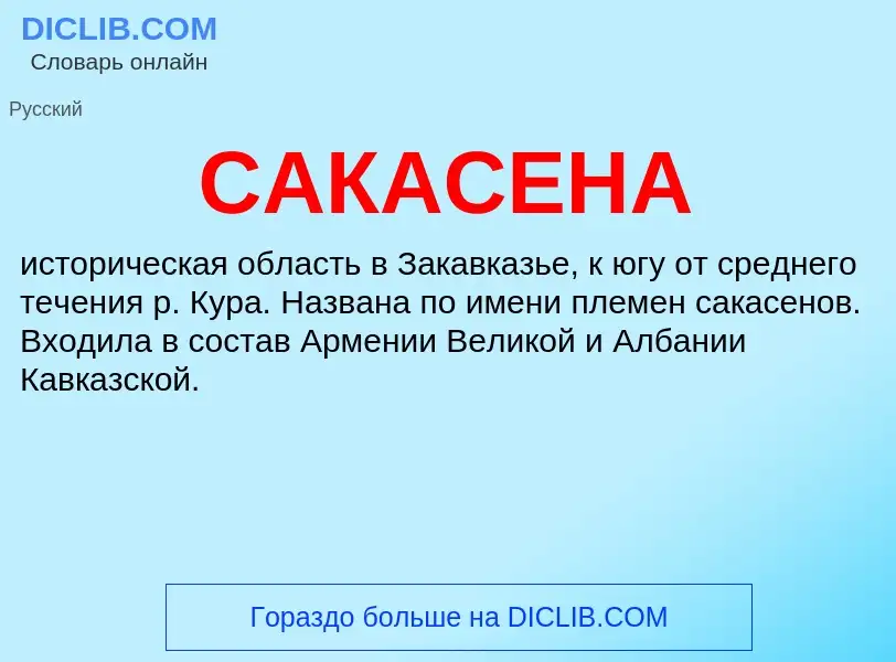 ¿Qué es САКАСЕНА? - significado y definición